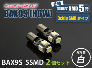 SMD5発　ポジショニングランプ装着