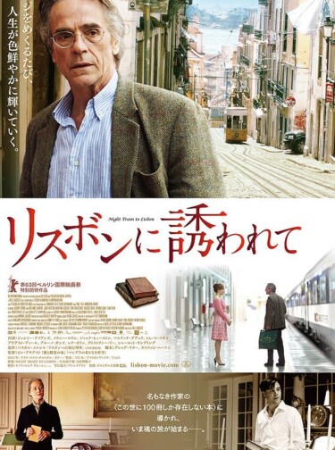 映画「リスボンに誘われて」